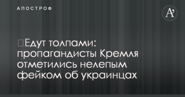 ​Едут толпами: пропагандисты Кремля отметились нелепым фейком об украинцах