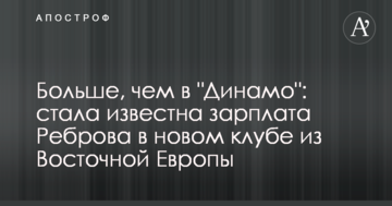 Больше, чем в "Динамо": стала известна зарплата Реброва в новом клубе из Восточной Европы