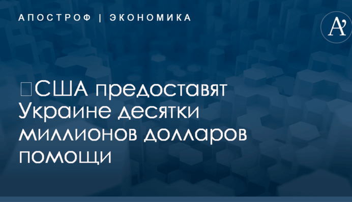 ​США предоставят Украине десятки миллионов долларов помощи: названа причина