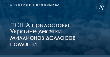 ​США предоставят Украине десятки миллионов долларов помощи: названа причина