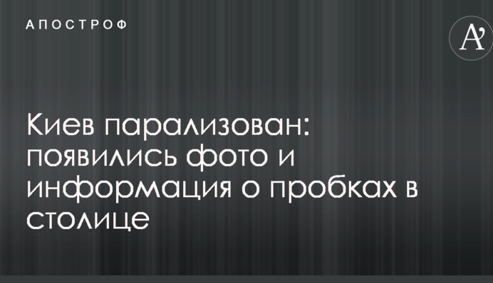 Киев парализован: появились фото и информация о пробках в столице