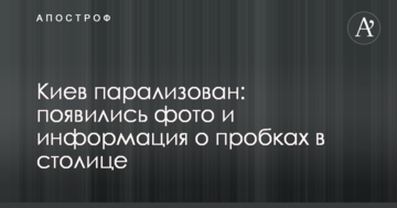 Київ паралізований: з'явилися фото і інформація про затори в столиці