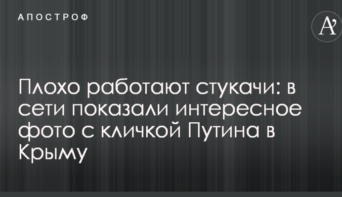 Погано працюють стукачі: в мережі показали цікаве фото з клічкою Путіна в Криму