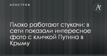 Плохо работают стукачи: в сети показали интересное фото с кличкой Путина в Крыму