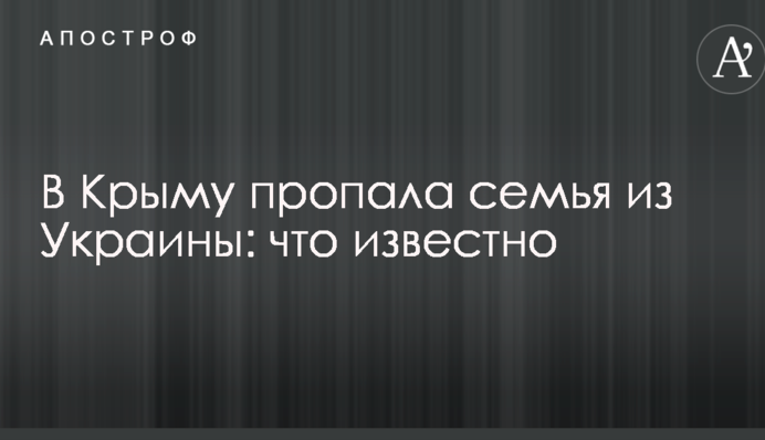 В Крыму пропала семья из Украины: что известно
