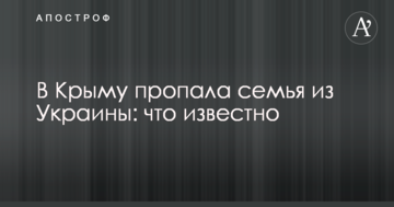 У Криму пропала сім'я з України: що відомо