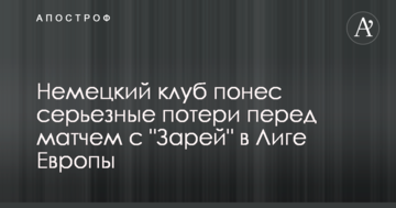 Немецкий клуб понес серьезные потери перед матчем с "Зарей" в Лиге Европы