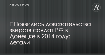 ​З'явилися докази звірств солдатів РФ у Донецьку в 2014 році: деталі