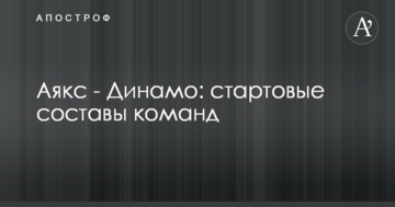 Аякс - Динамо: стартовые составы команд