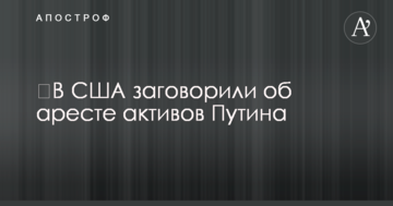 ​В США заговорили об аресте активов Путина