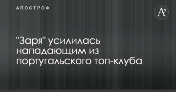 "Заря" усилилась нападающим из португальского топ-клуба
