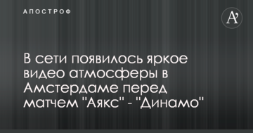 В сети появилось яркое видео атмосферы в Амстердаме перед матчем "Аякс" - "Динамо"