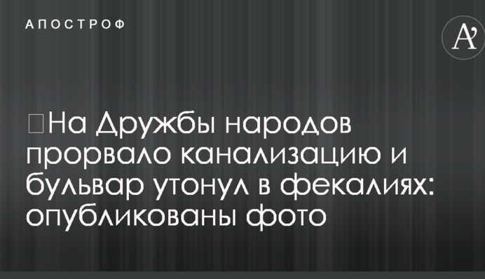 ​На Дружбы народов прорвало канализацию и бульвар утонул в фекалиях: опубликованы фото