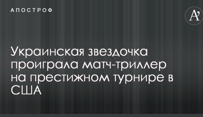 Українська зірочка програла матч-трилер на престижному турнірі в США