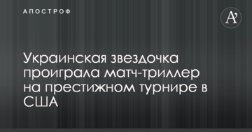 Українська зірочка програла матч-трилер на престижному турнірі в США