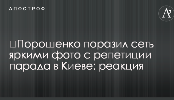 ​Порошенко вразив мережу яскравими фото з репетиції параду в Києві: реакція