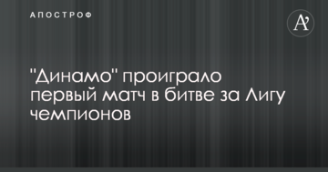 "Динамо" проиграло первый матч в битве за Лигу чемпионов