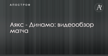Аякс - Динамо: видеообзор матча