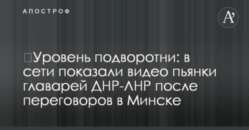 ​Рівень підворотні: в мережі показали відео п'янки ватажків ДНР-ЛНР після переговорів в Мінську