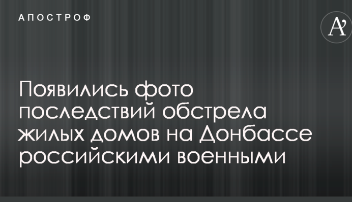 З'явилися фото наслідків обстрілу житлових будинків на Донбасі російськими військовими