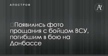 ​З'явилися фото прощання з бійцем ЗСУ, загиблим в бою на Донбасі