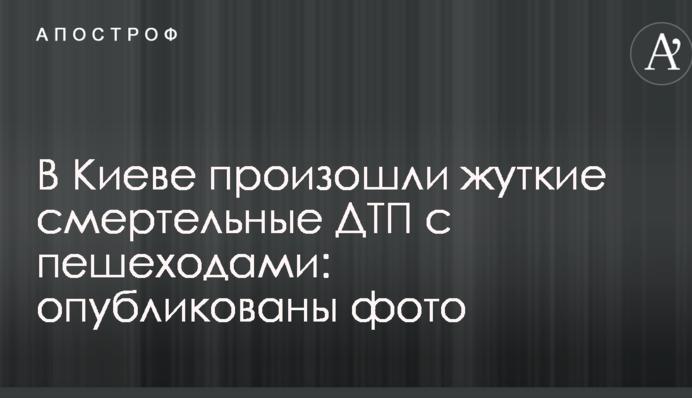 ​У Києві сталися страшні смертельні ДТП з пішоходами: опубліковані фото
