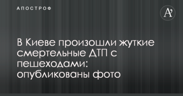 ​У Києві сталися страшні смертельні ДТП з пішоходами: опубліковані фото