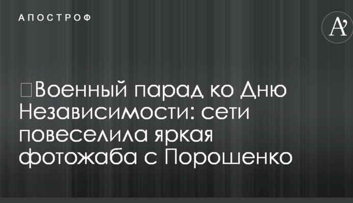 Військовий парад до Дня Незалежності: мережі повеселила яскрава фотожаба з Порошенком