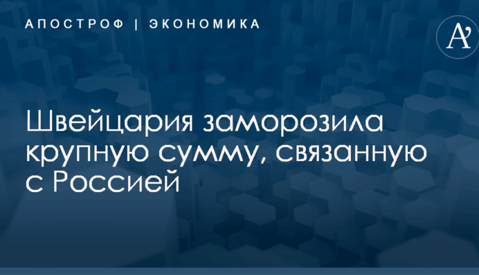 ​Санкции США в действии: банк Швейцарии заморозил крупную сумму, связанную с Россией