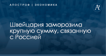 ​Санкции США в действии: банк Швейцарии заморозил крупную сумму, связанную с Россией