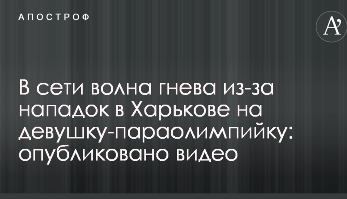 В сети волна гнева из-за нападок в Харькове на девушку-параолимпийку: опубликовано видео