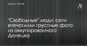 "Вільні" люди: мережі вразили сумні фото з окупованого Донецька