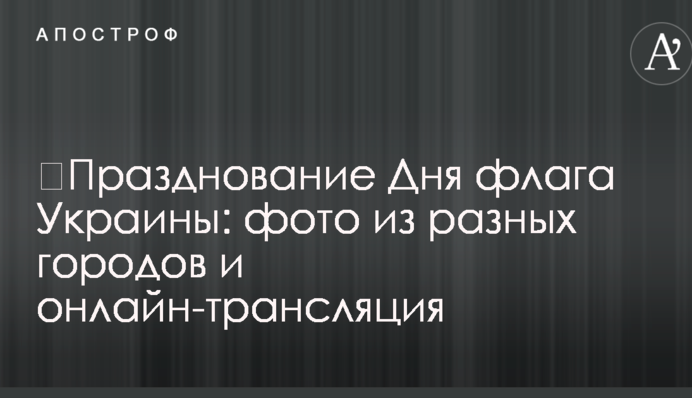 ​Святкування Дня прапора України: фото з різних міст і онлайн-трансляція