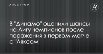 В "Динамо" оценили шансы на Лигу чемпионов после поражения в первом матче с "Аяксом"