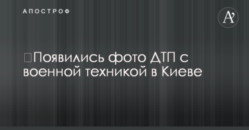 ​З'явилися фото ДТП з військовою технікою в Києві