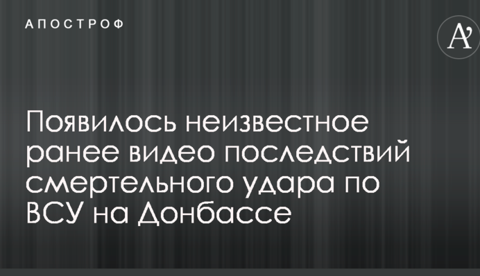 Появилось неизвестное ранее видео последствий смертельного удара по ВСУ на Донбассе