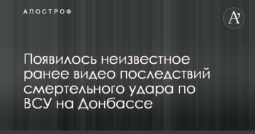 З'явилося невідоме раніше відео наслідків смертельного удару по ЗСУ на Донбасі