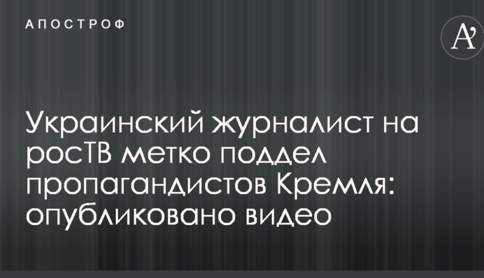 Украинский журналист на росТВ метко поддел пропагандистов Кремля: опубликовано видео