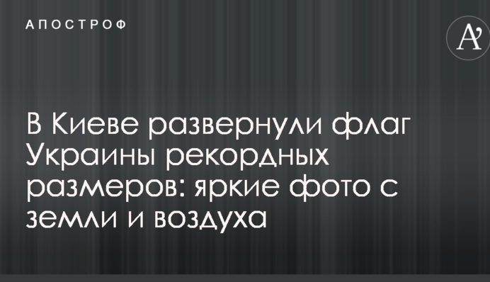 У Києві розгорнули прапор України рекордних розмірів: яскраві фото з землі і повітря