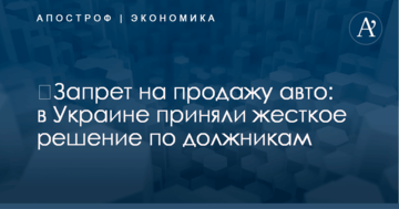 ​Запрет на продажу авто: в Украине приняли жесткое решение по должникам