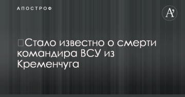 ​Стало відомо про смерть командира ЗСУ з Кременчука