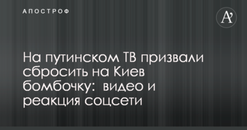 На путінському ТВ закликали скинути на Київ бомбочку: відео та реакція соцмережі