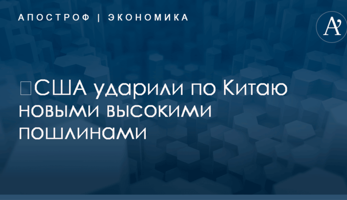 ​США ударили по Китаю новыми высокими пошлинами