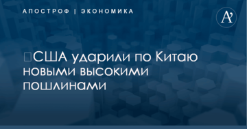 ​США ударили по Китаю новыми высокими пошлинами