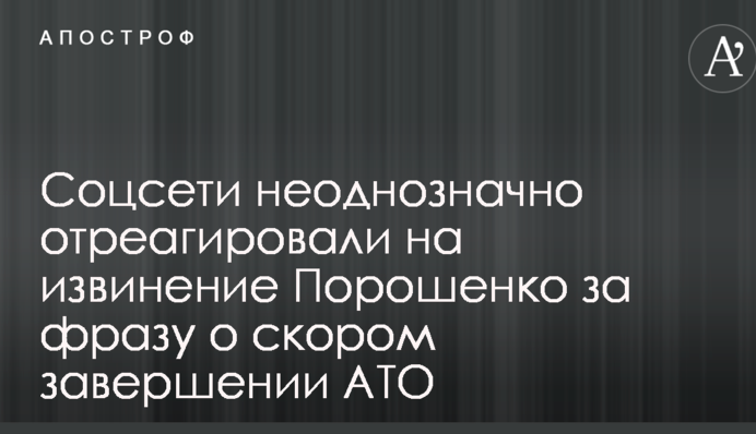 Соцсети неоднозначно отреагировали на извинение Порошенко за фразу о скором завершении АТО