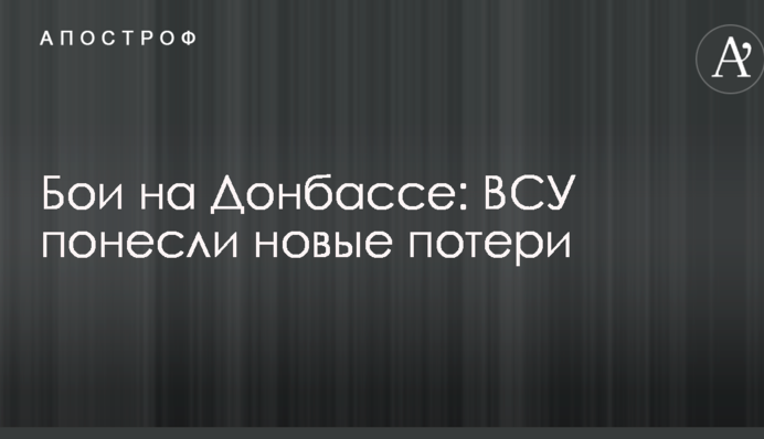 Бои на Донбассе: ВСУ понесли новые потери