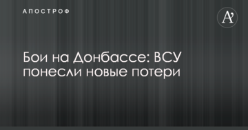 ​Бої на Донбасі: ЗСУ зазнали нових втрат