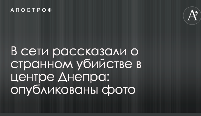 В сети рассказали о странном убийстве в центре Днепра: опубликованы фото