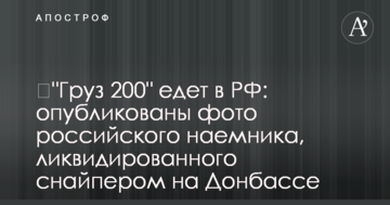 ​"Вантаж 200" їде в РФ: опубліковано фото російського найманця, ліквідованого снайпером на Донбасі