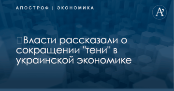 ​Власти рассказали о сокращении "тени" в украинской экономике